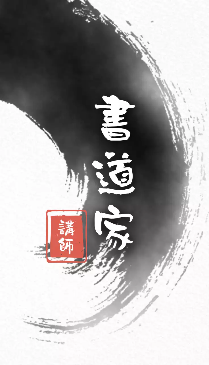 白黒 和風 書道 名刺 書道書道家