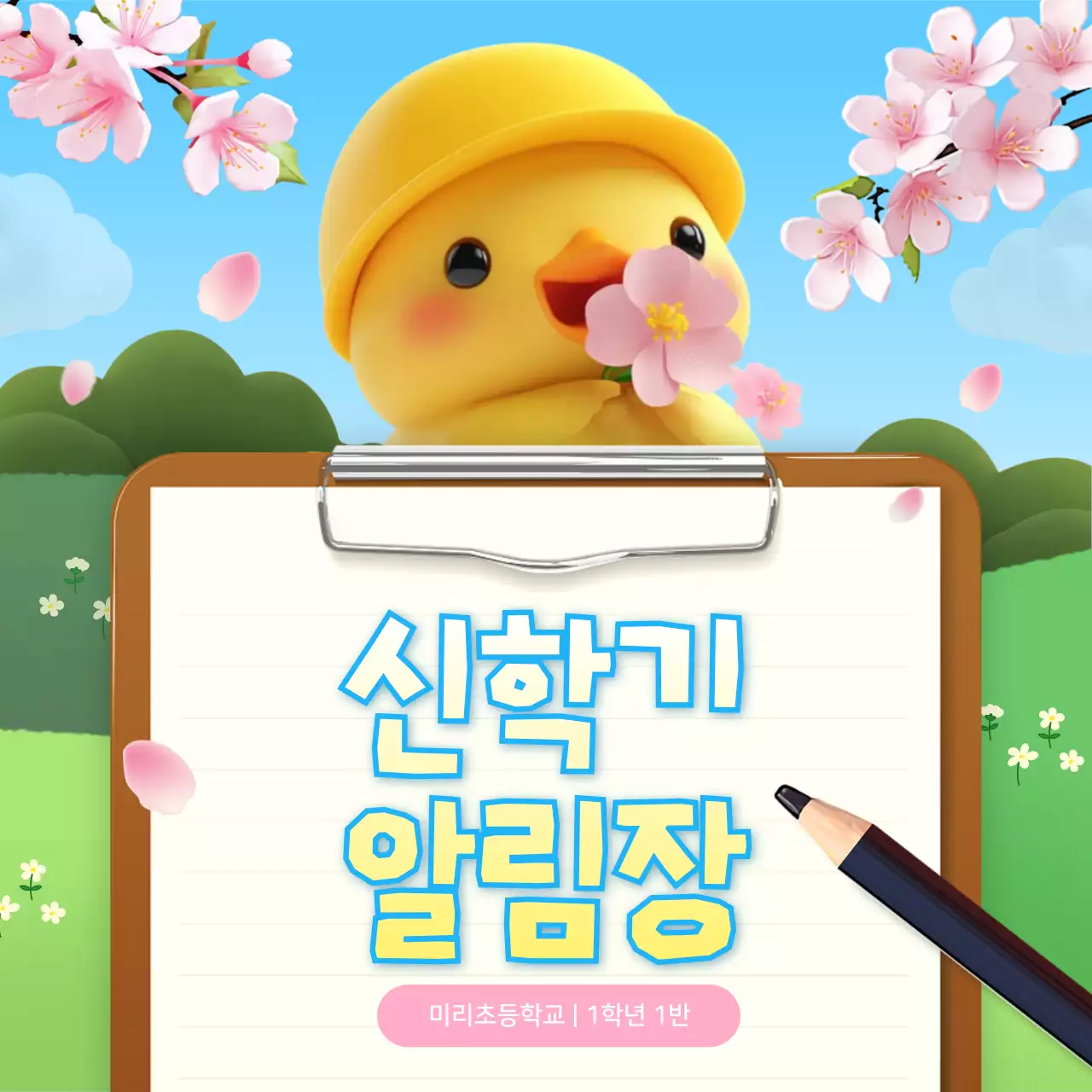 하늘색 아기자기한 신학기 안내