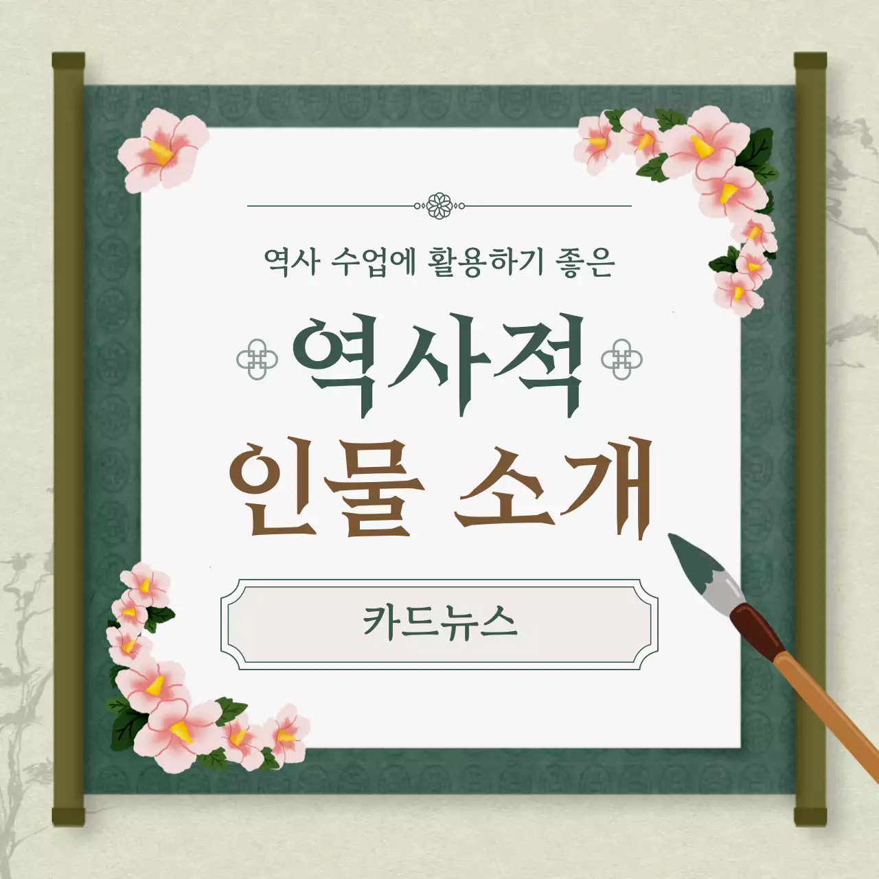 초록 전통 역사 교육 자료