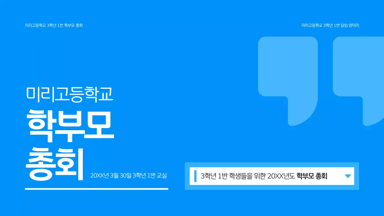 파랑 심플 학부모 총회 안내