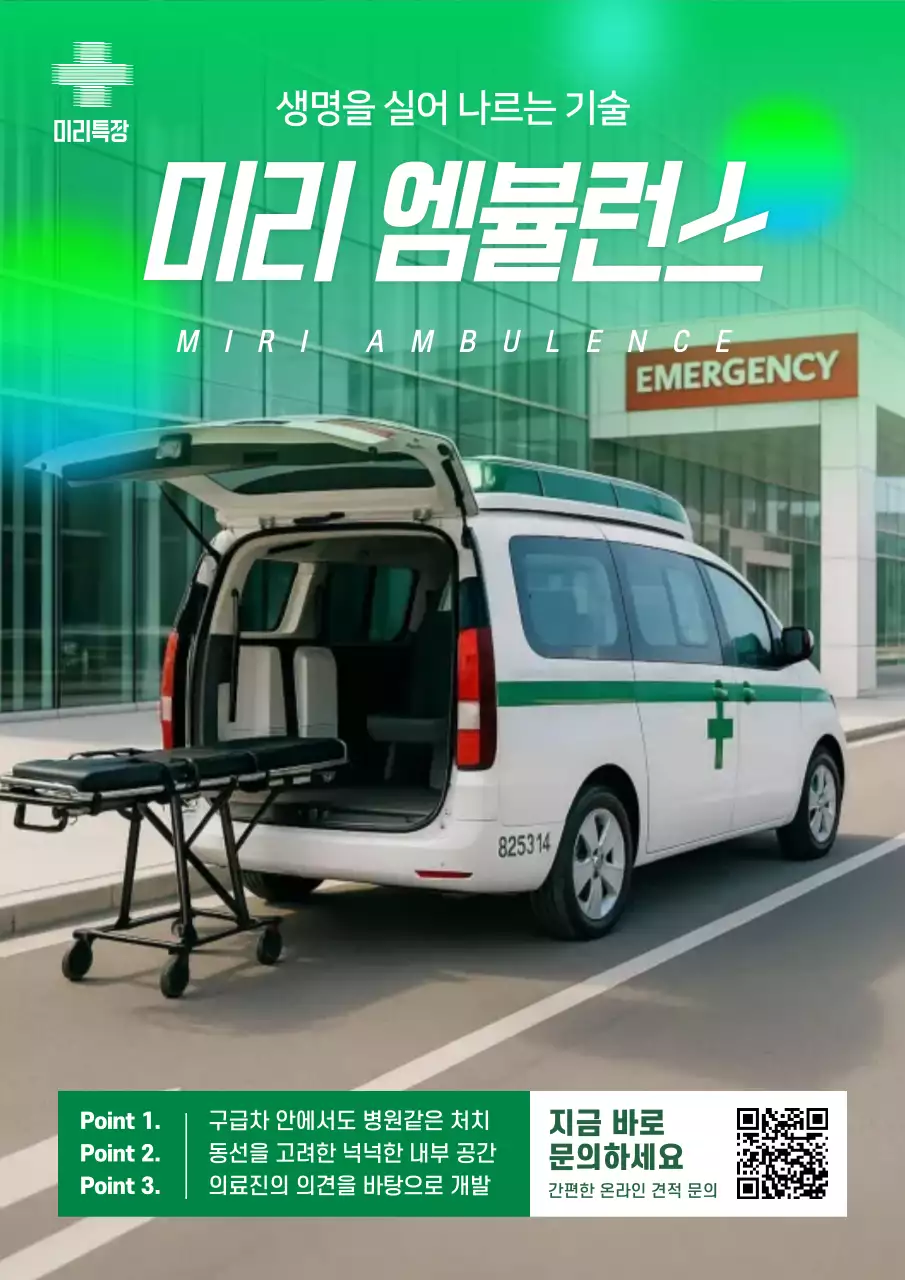 초록 모던 응급차 광고