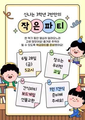 노랑 아기자기한 학급파티 안내
