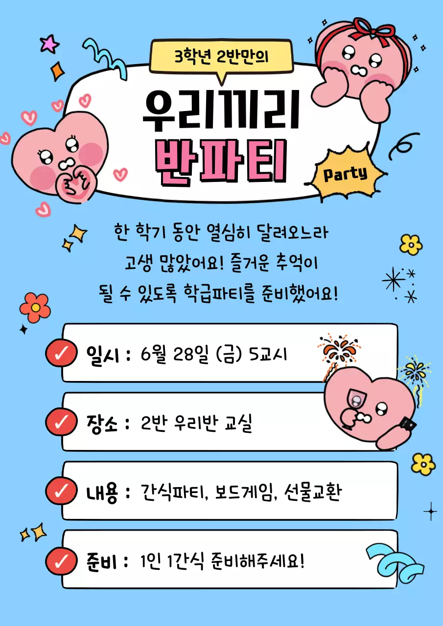 하늘색 아기자기한 학급파티 안내