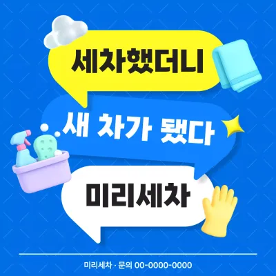 파랑 팝 세차 광고