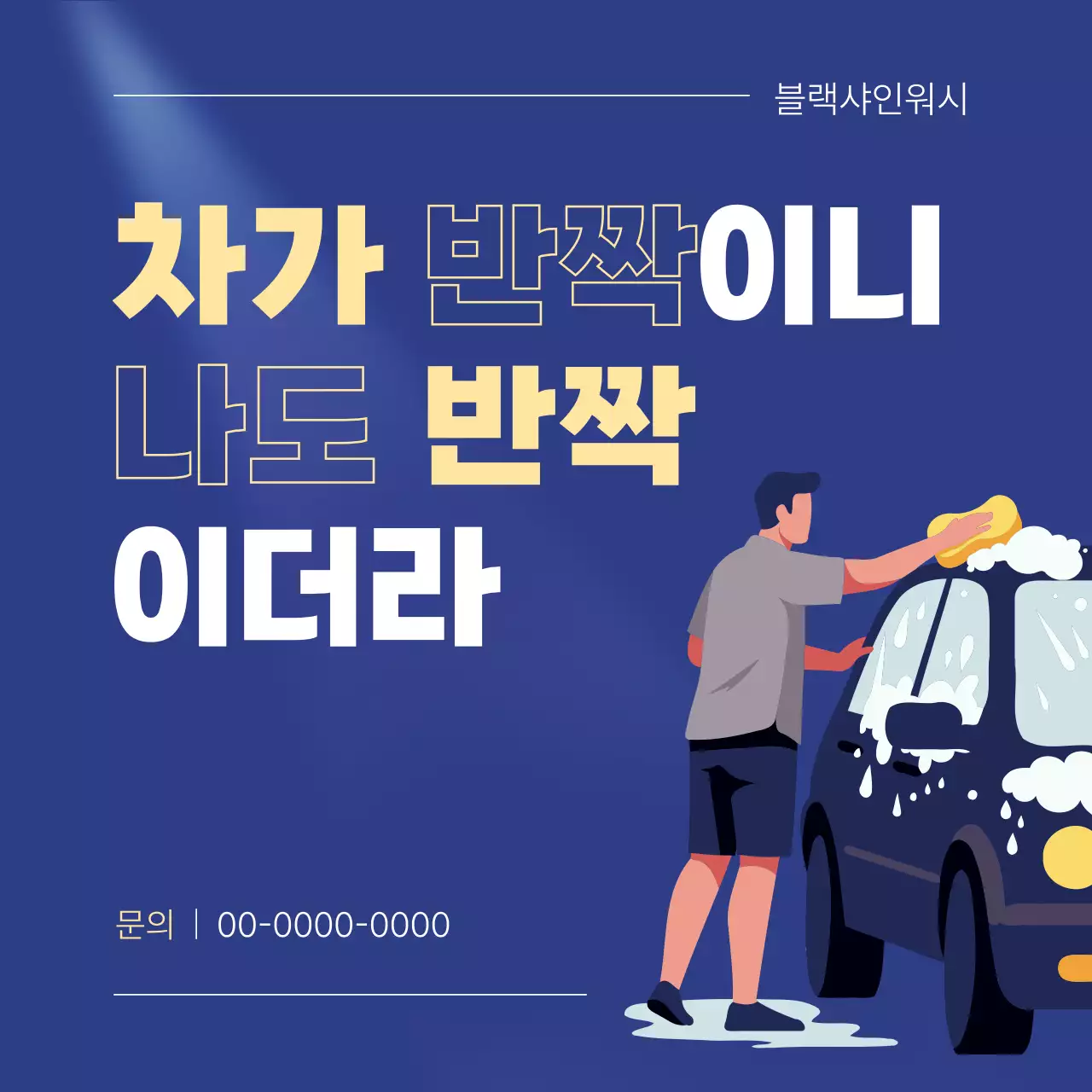 파랑 모던 세차 광고