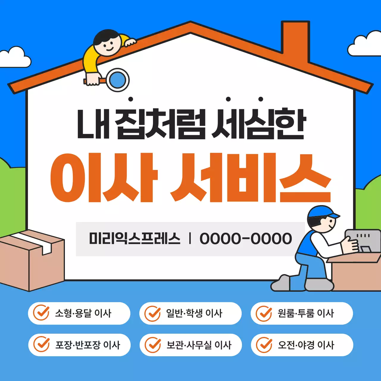 파랑의 심플한 포장 이사 서비스 광고