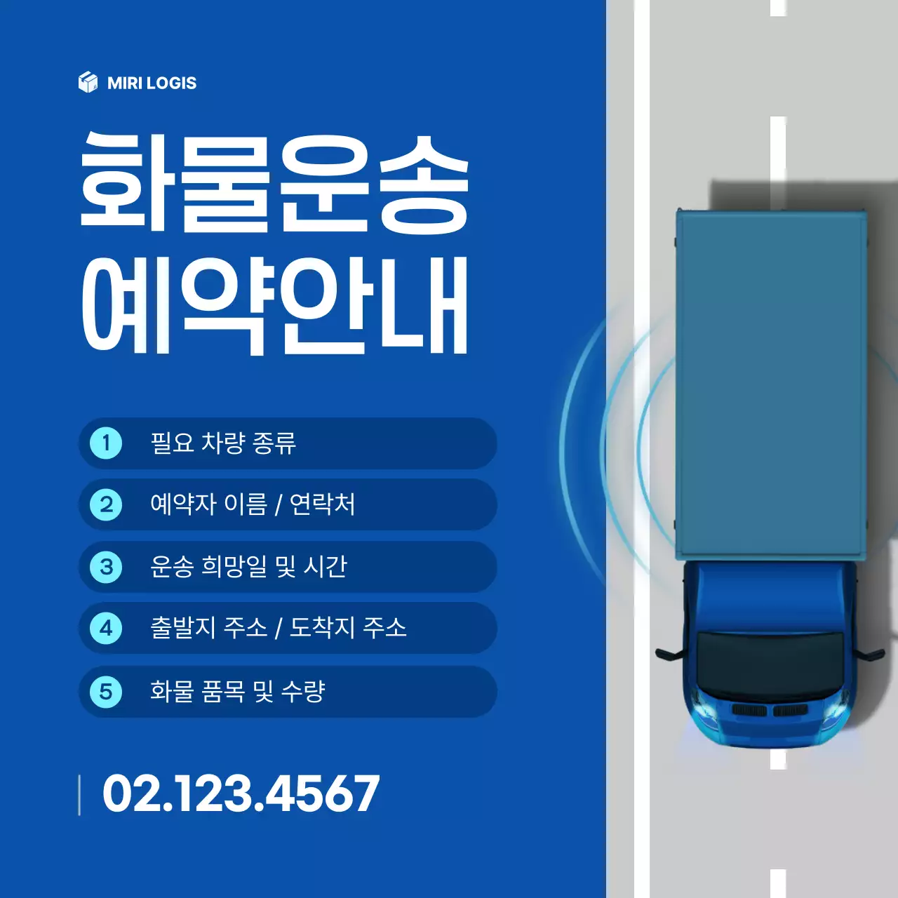 파랑의 심플한 화물 운송 예약 공지