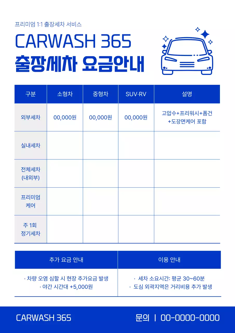 파랑 심플 세차 요금 안내