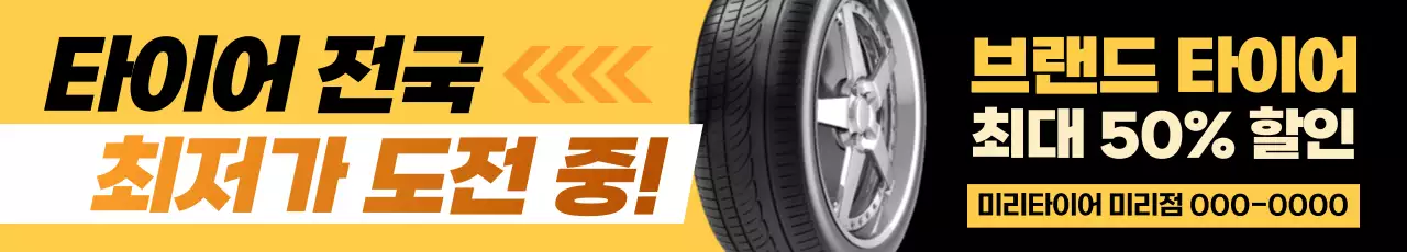 주황 깔끔 타이어 할인 광고