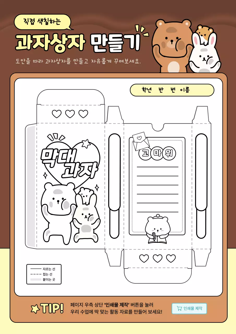 갈색 아기자기한 과자상자 만들기 교육 자료