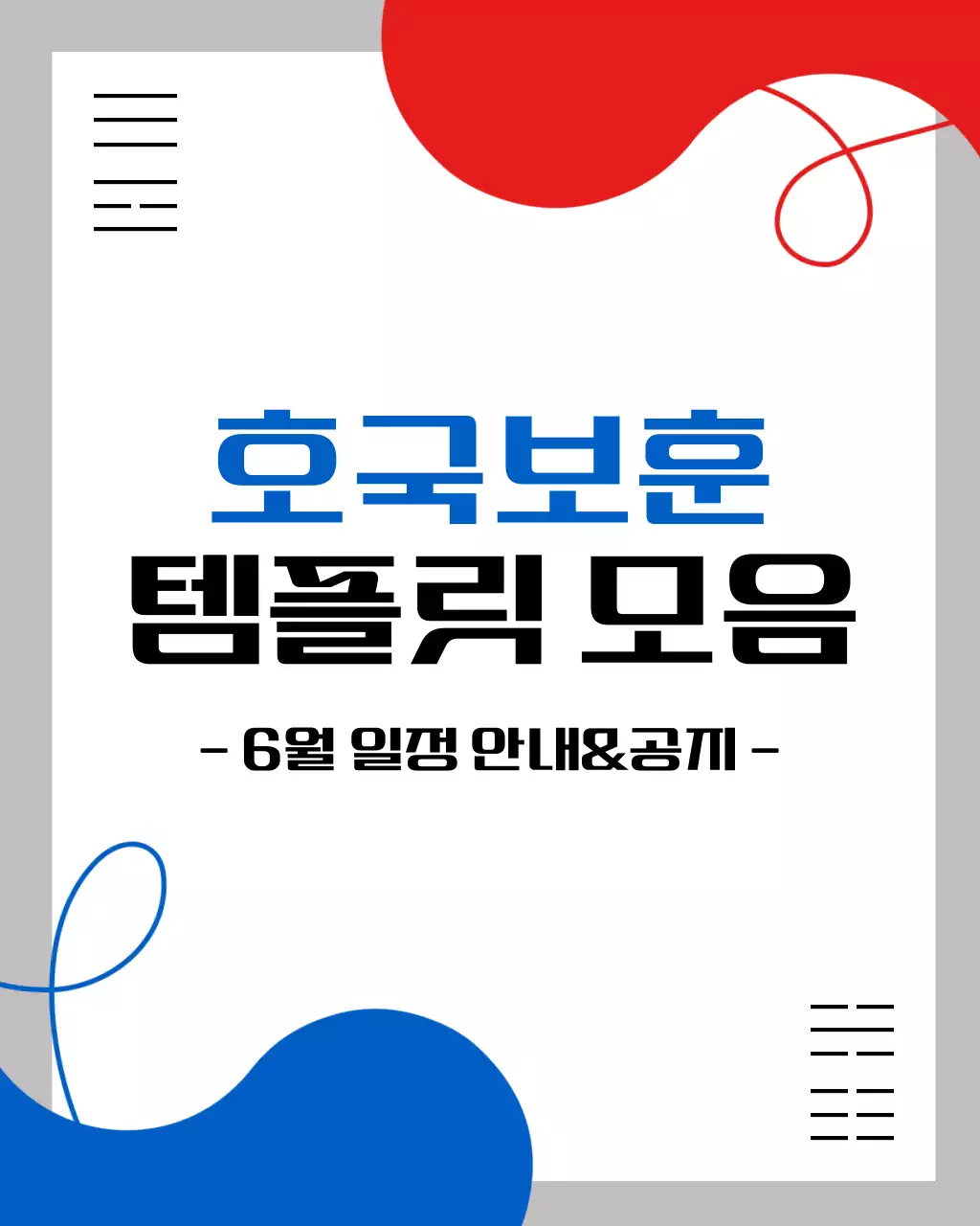 빨강과 파랑의 심플한 호국보훈 템플릿 모음