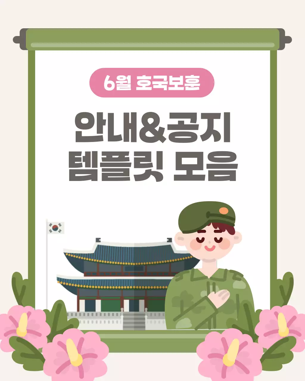 카키색과 핑크색의 동양적인 현충일 호국보훈 공지 안내 모음