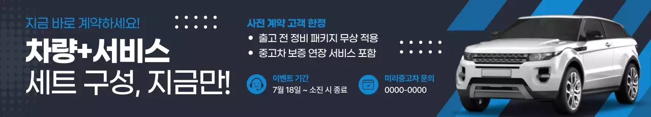 파랑 모던 차량 프로모션