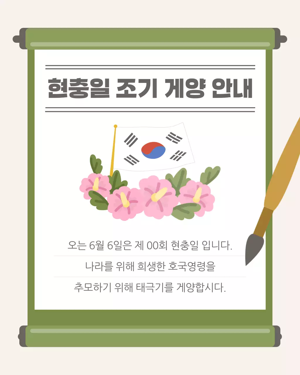 카키색과 핑크색의 동양적인 현충일 호국보훈 공지 안내 모음