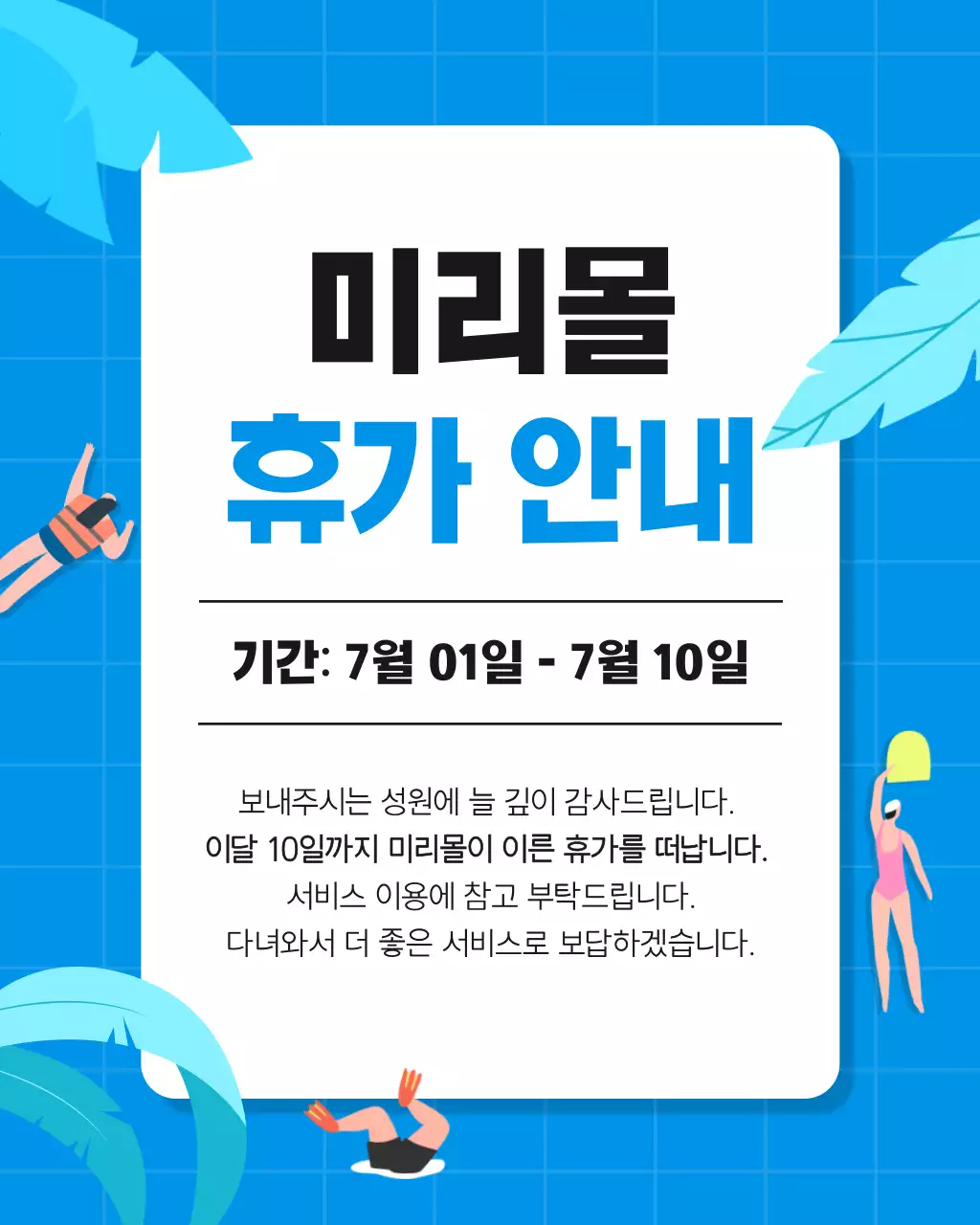 파랑과 흰색의 심플한 여름휴가 일정 공지