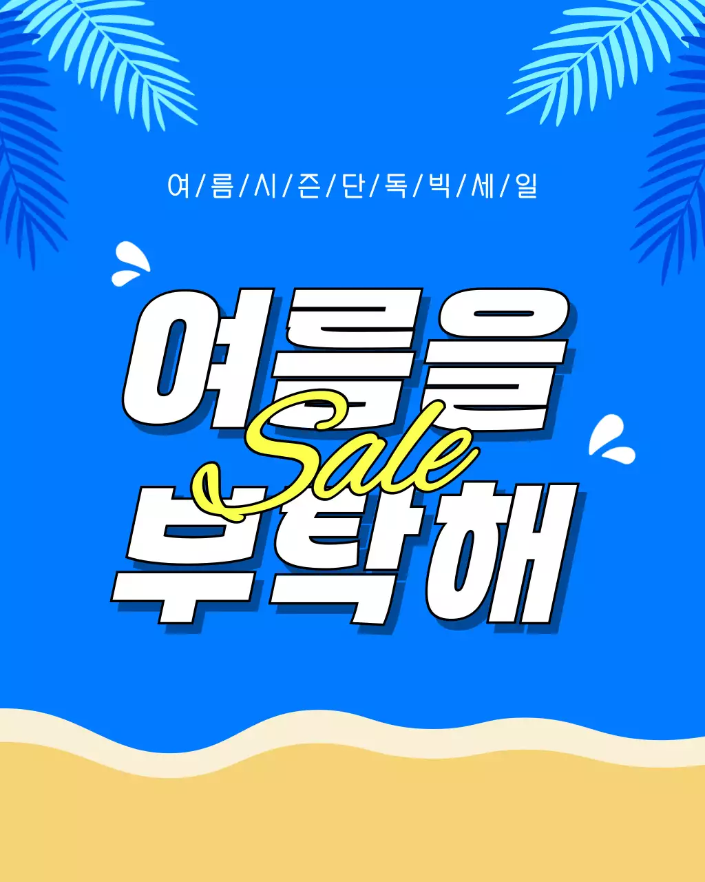 파랑과 노랑이 강조된 여름이벤트 메인 타이틀