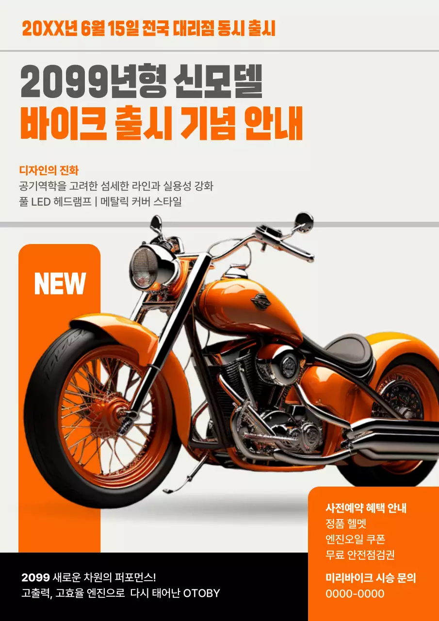 주황 모던 오토바이 출시 안내