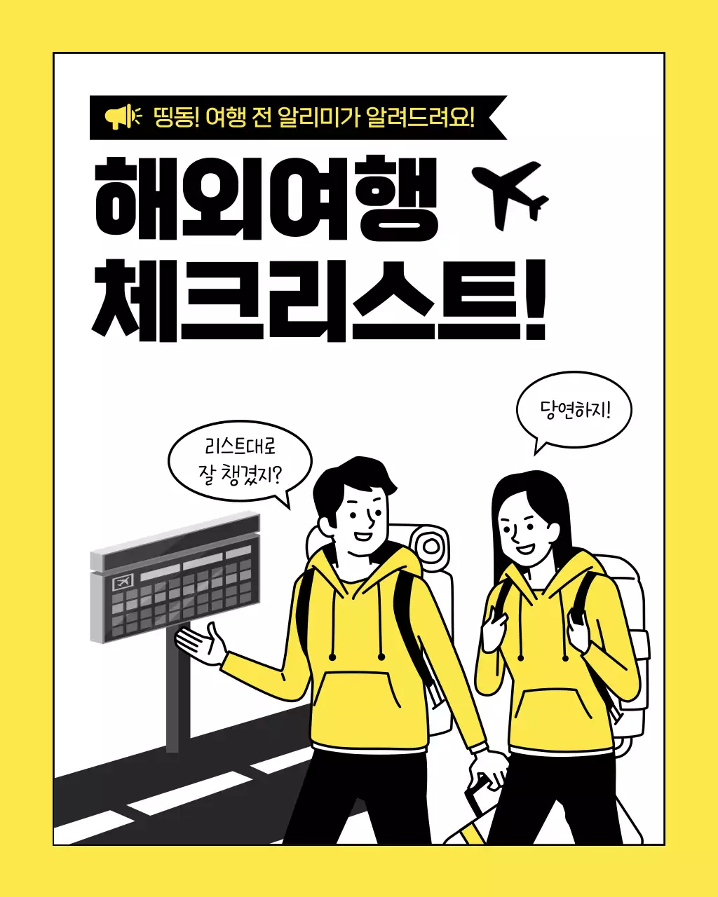 노랑과 검정의 심플한 해외여행 준비물 체크리스트 정보