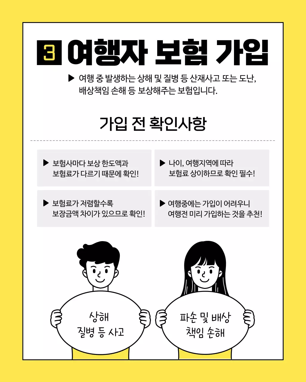 노랑과 검정의 심플한 해외여행 준비물 체크리스트 정보