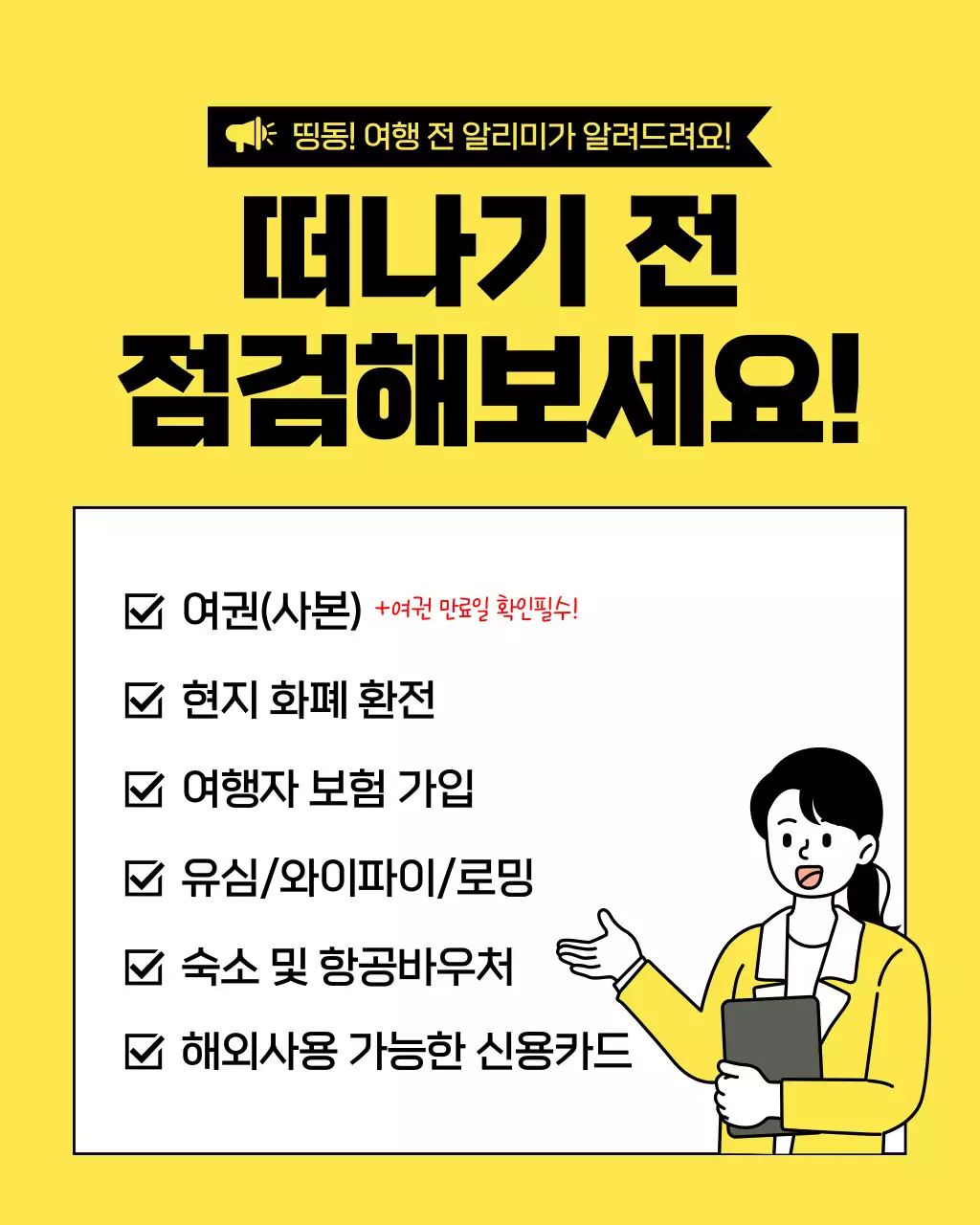 노랑과 검정의 심플한 해외여행 준비물 체크리스트 정보