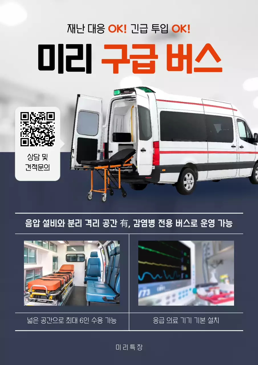 주황 모던 응급차량 홍보