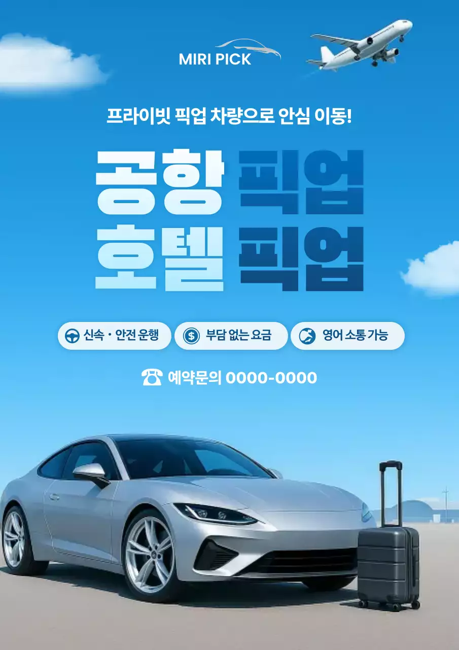 하늘색 모던 교통 광고