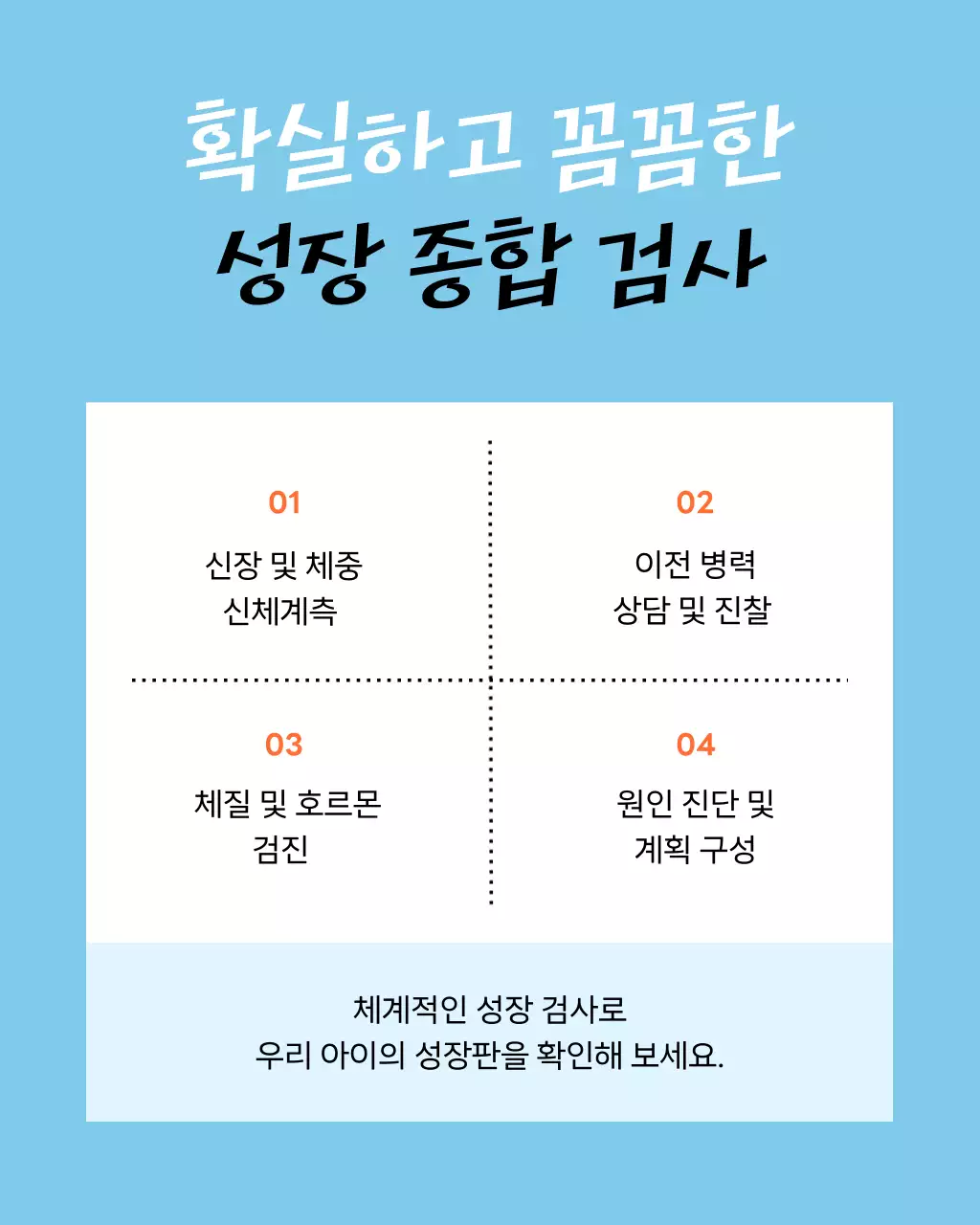 하늘색과 주황의 심플한 한의원 아이 성장 클리닉 홍보