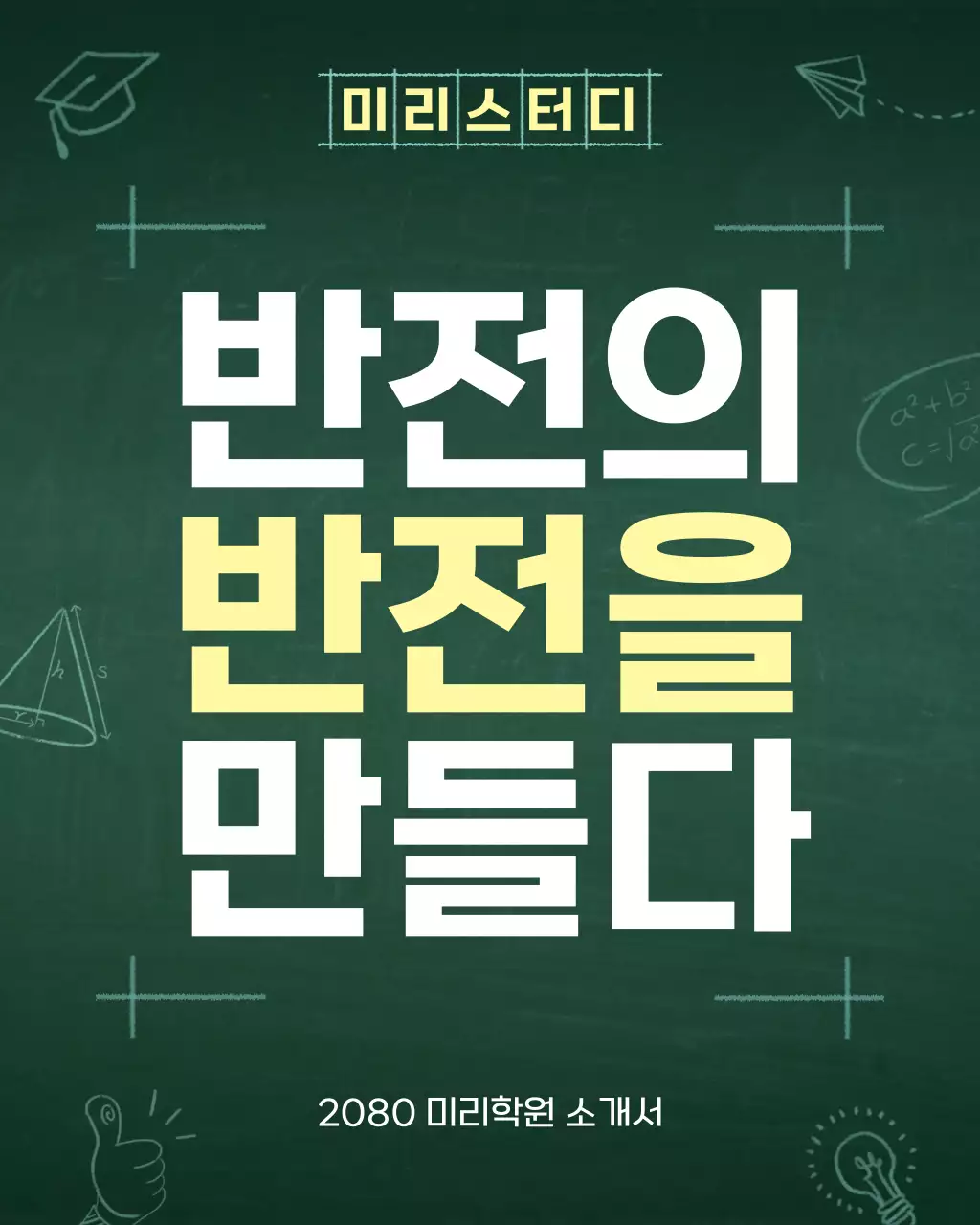 초록색과 흰색의 심플한 학원 소개서