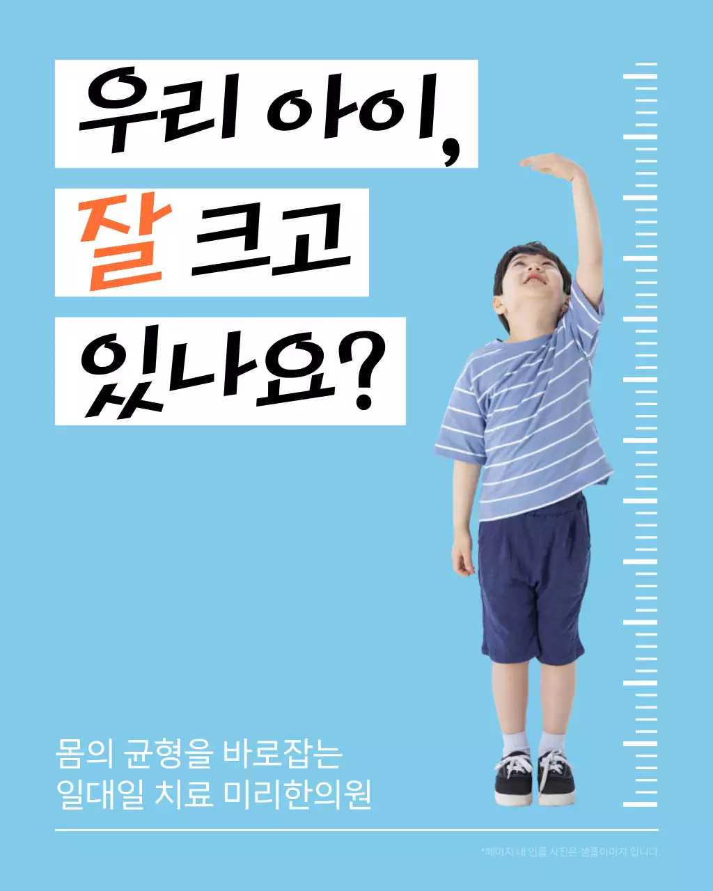 하늘색과 주황의 심플한 한의원 아이 성장 클리닉 홍보