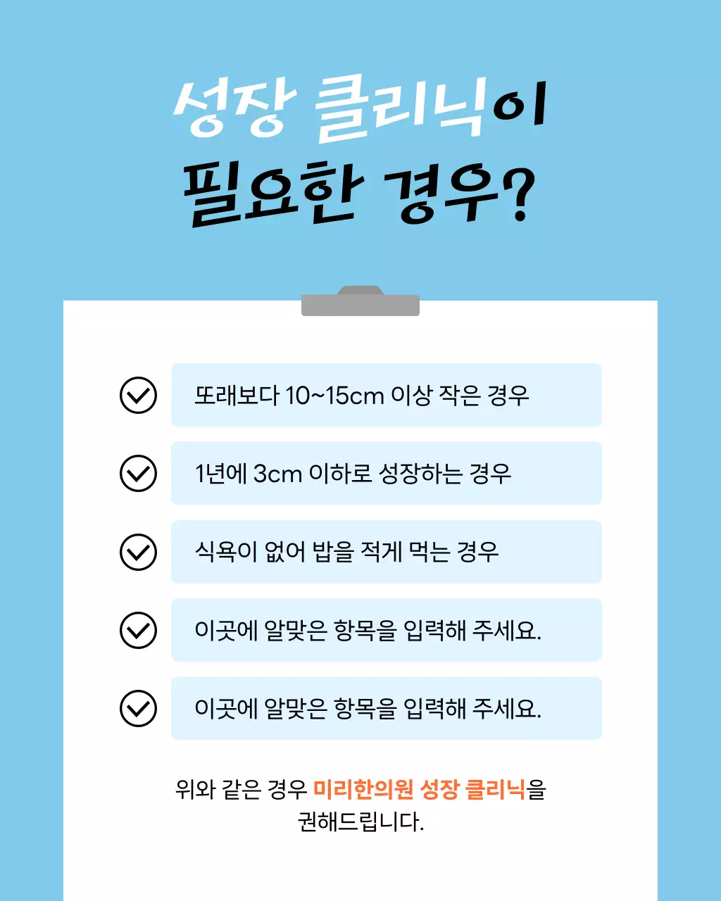 하늘색과 주황의 심플한 한의원 아이 성장 클리닉 홍보