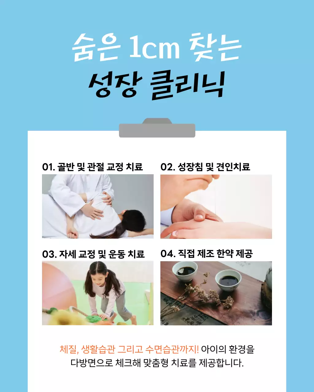 하늘색과 주황의 심플한 한의원 아이 성장 클리닉 홍보