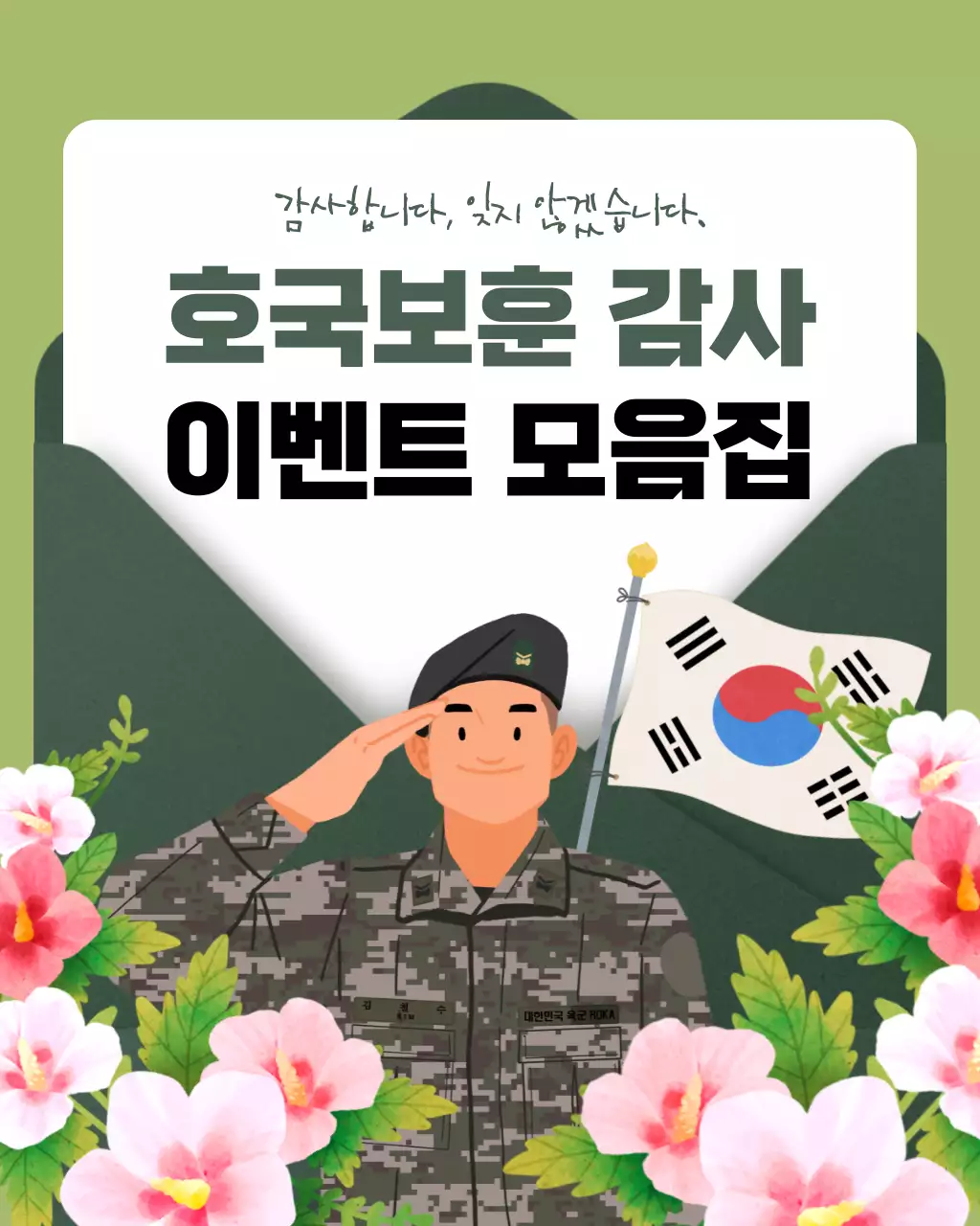 초록색과 연두색의 모던한 호국보훈 감사 이벤트 공지