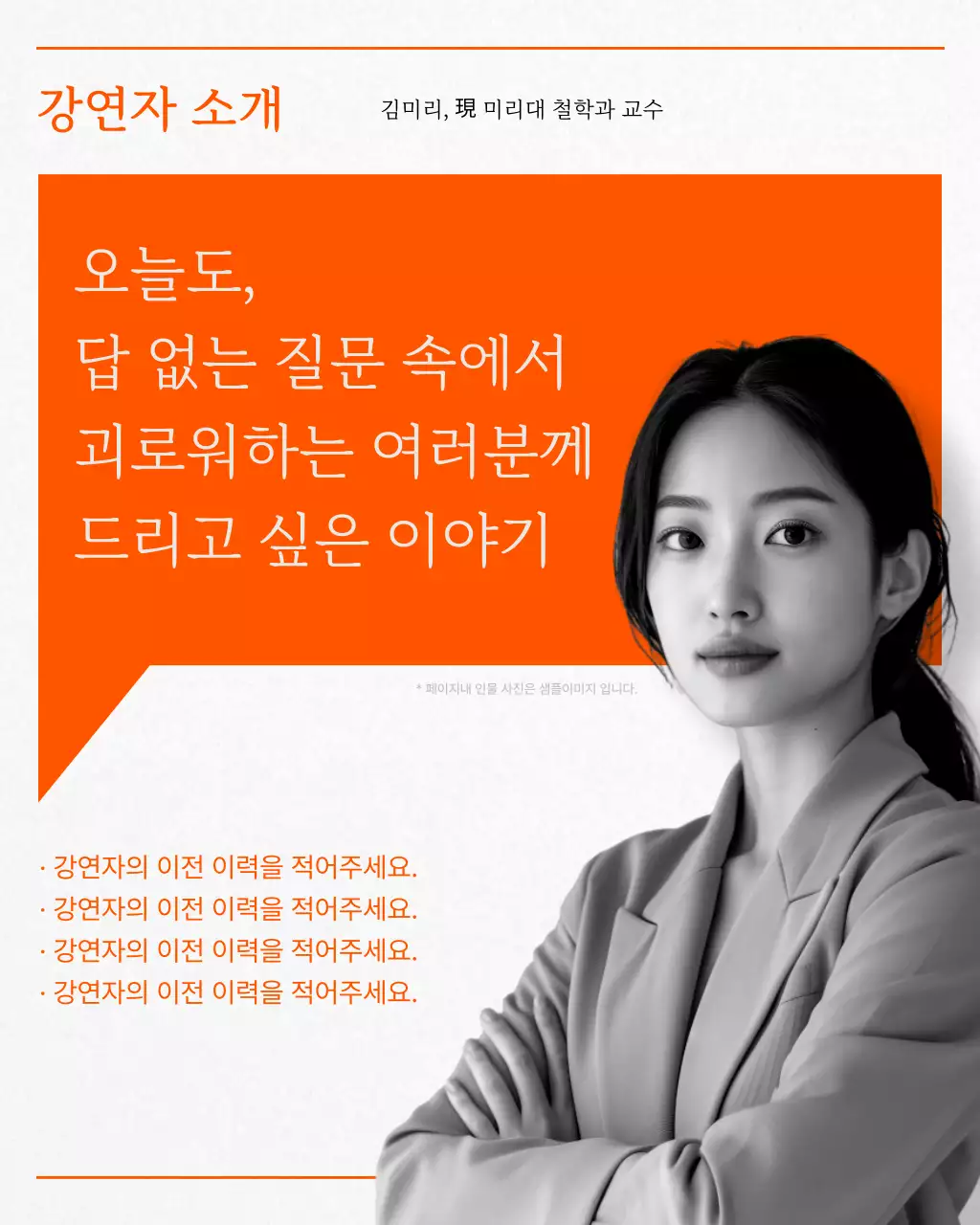 주황의 심플한 청소년 인문학 특강 광고