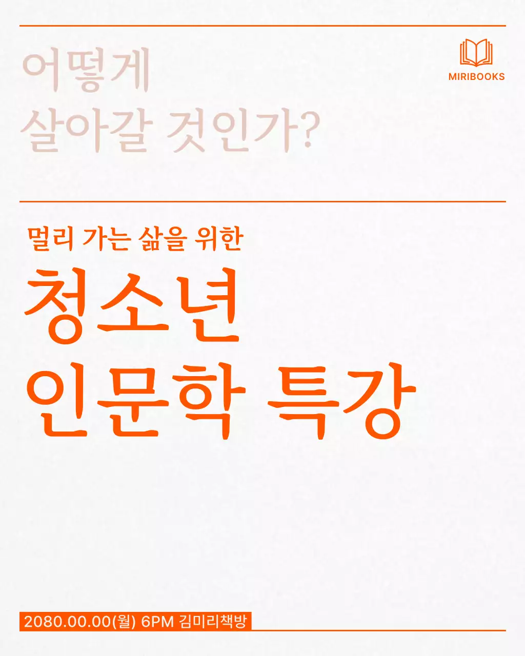 주황의 심플한 청소년 인문학 특강 광고