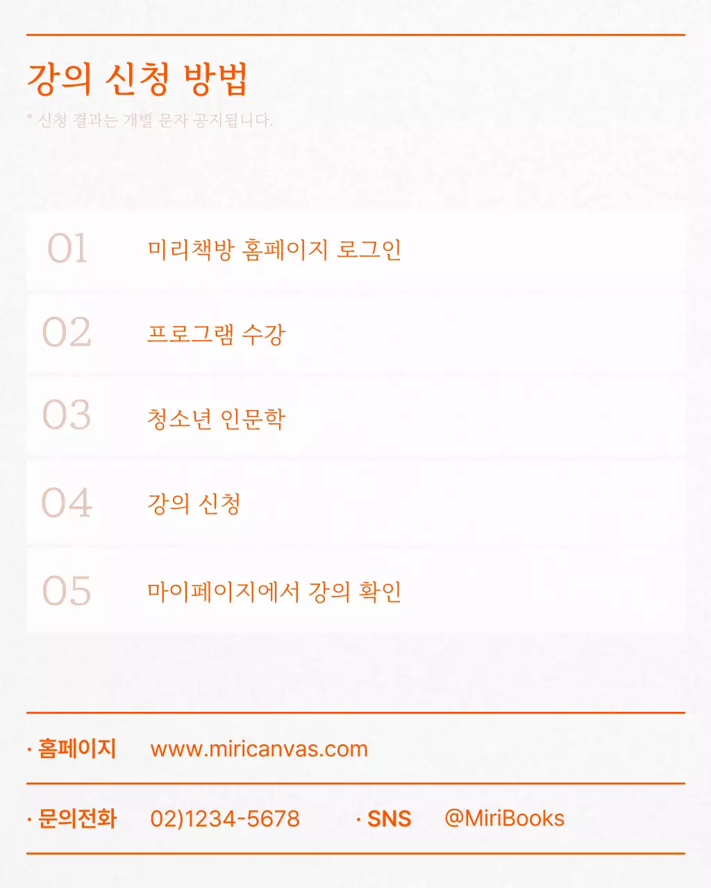 주황의 심플한 청소년 인문학 특강 광고