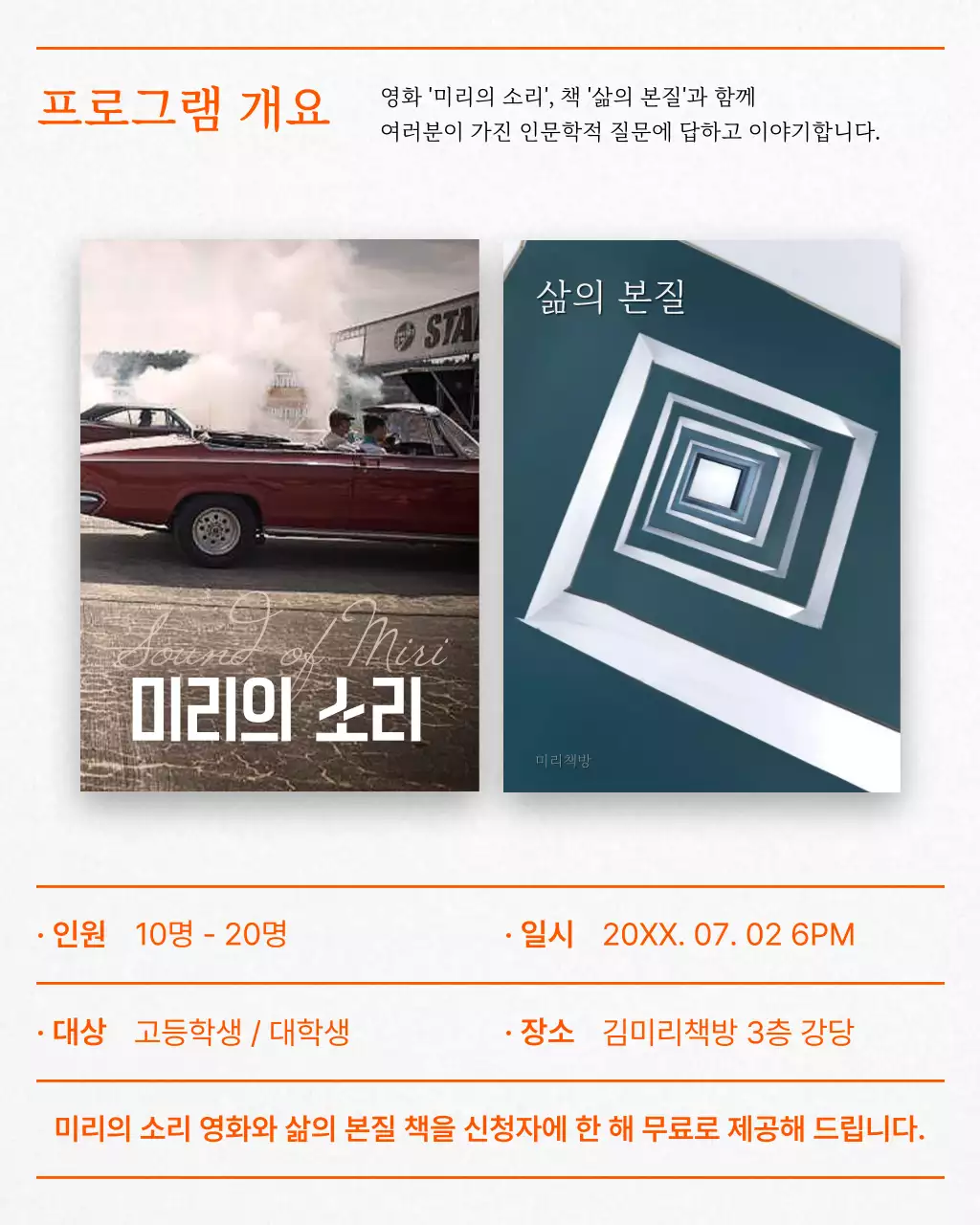 주황의 심플한 청소년 인문학 특강 광고