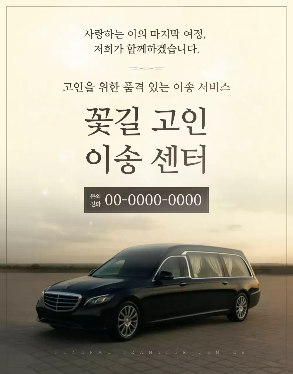 베이지 고급 장례식 안내