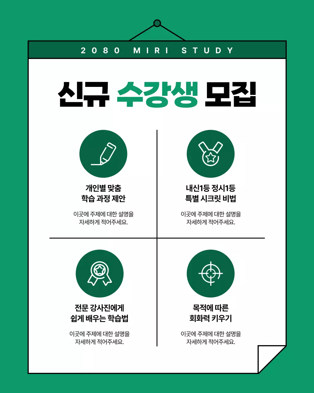 초록색과 흰색의 심플한 학원 홍보