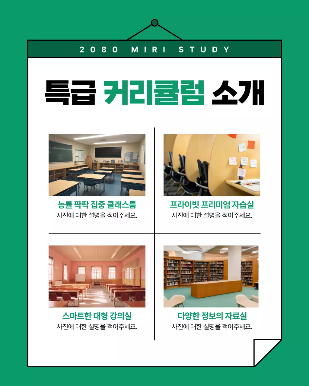 초록색과 흰색의 심플한 학원 홍보