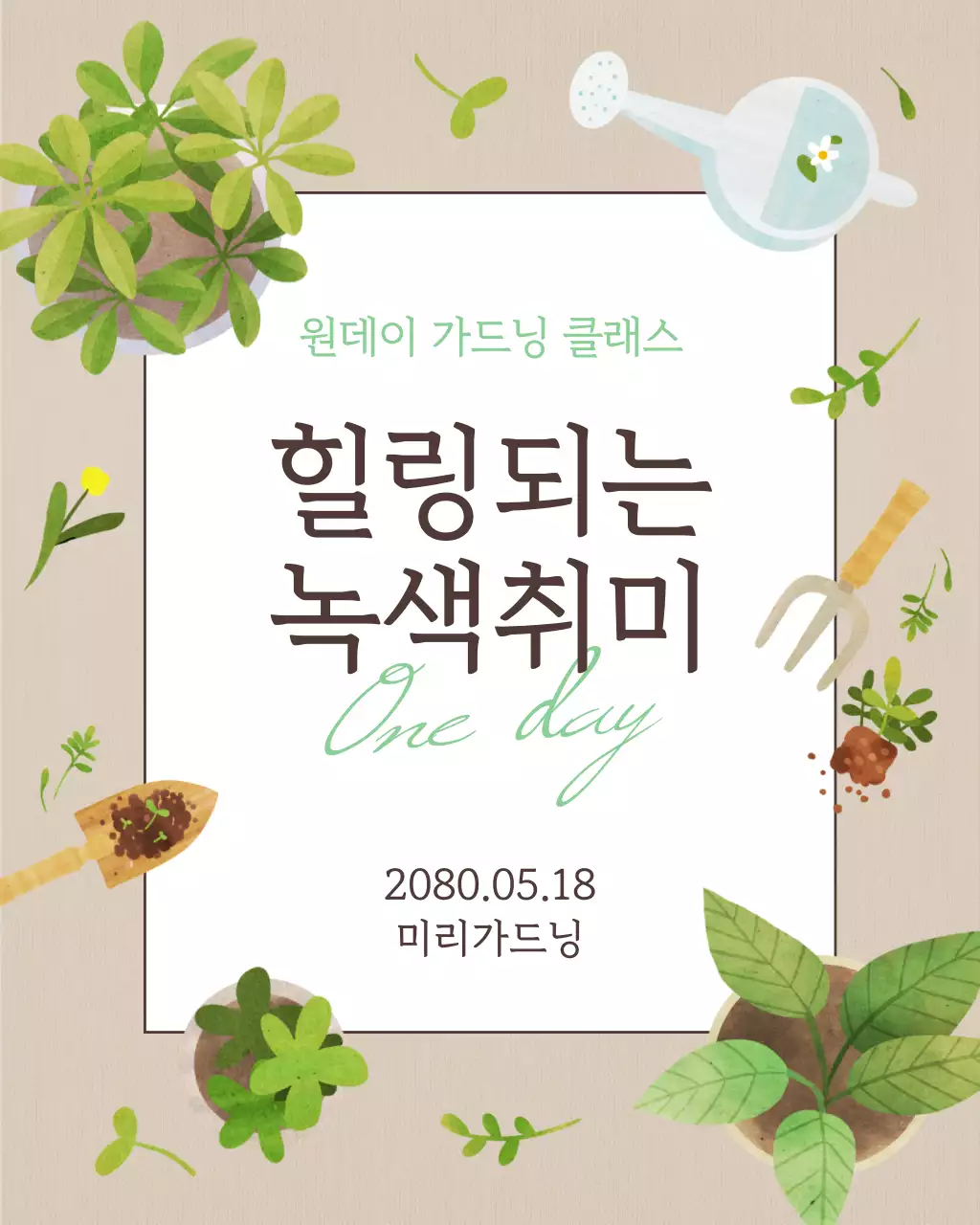 초록색과 베이지색의 아기자기한 가드닝 원데이 클래스 홍보