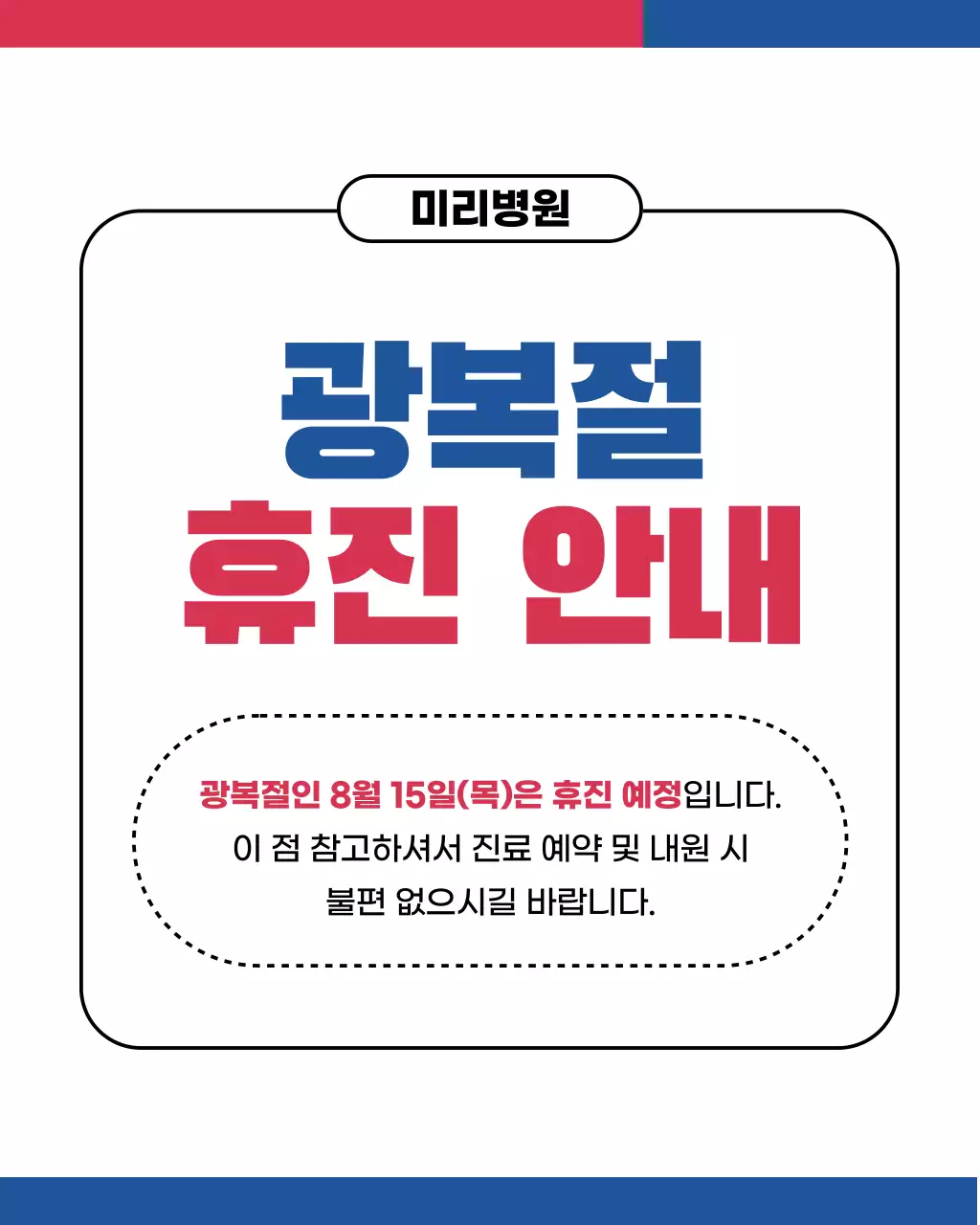 빨강과 파랑의 동양적인 광복절 휴진 안내 공지