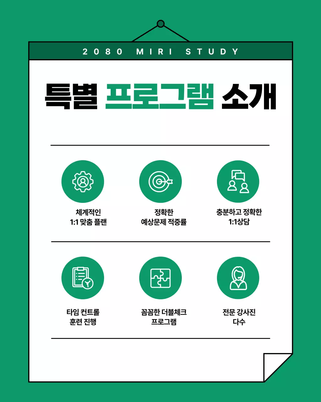 초록색과 흰색의 심플한 학원 홍보