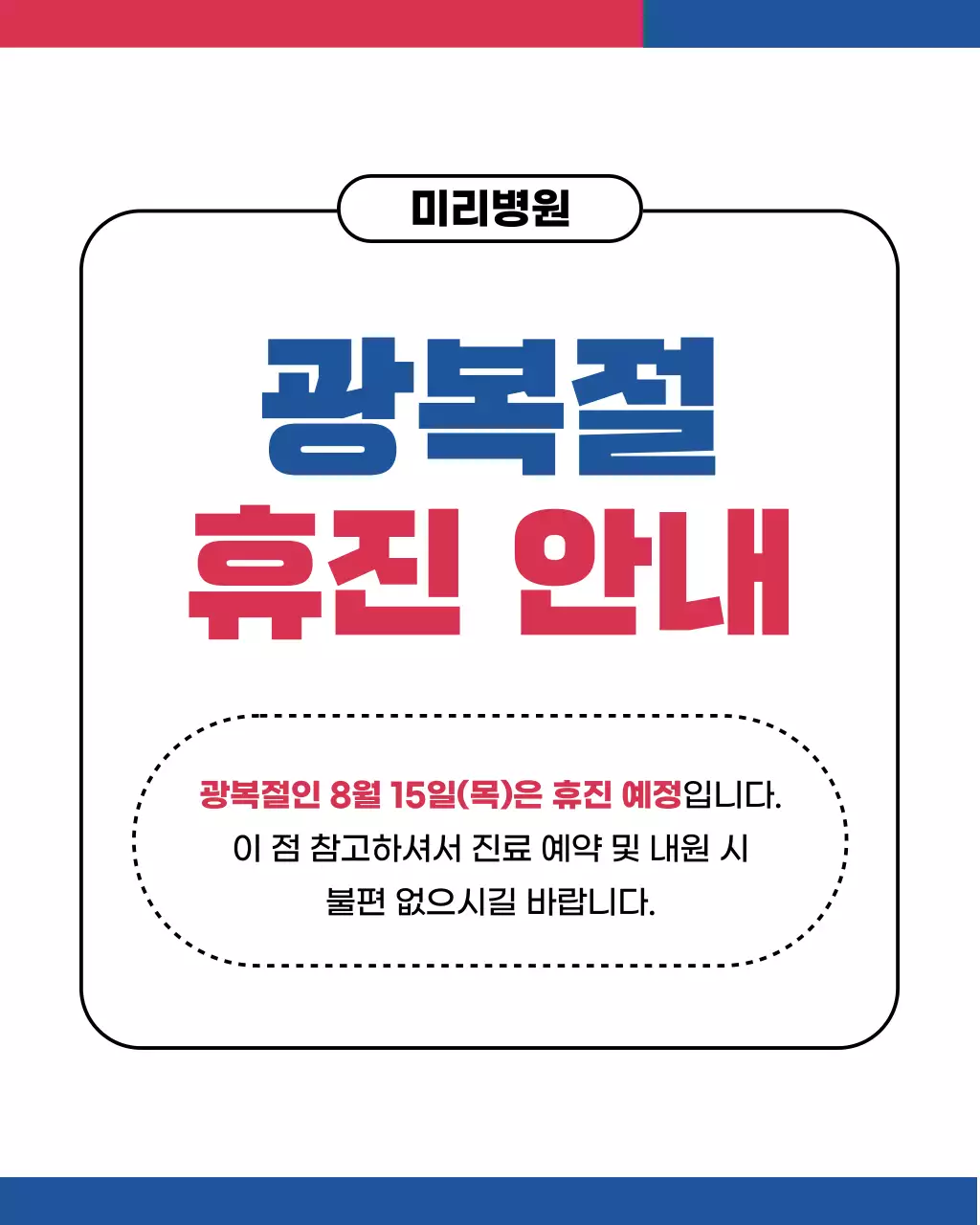 빨강과 파랑의 동양적인 광복절 휴진 안내 공지