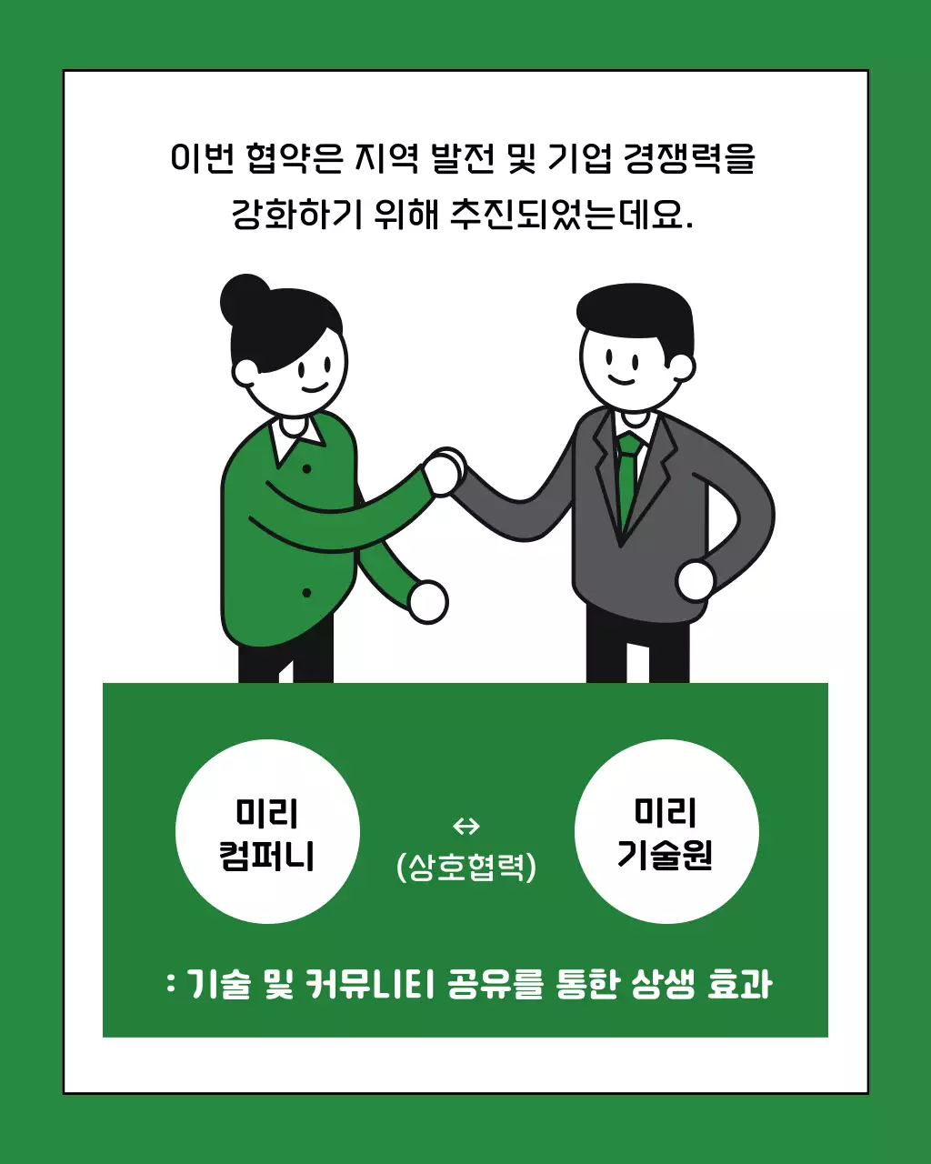 초록색과 카키색의 심플한 업무 협약식 설명