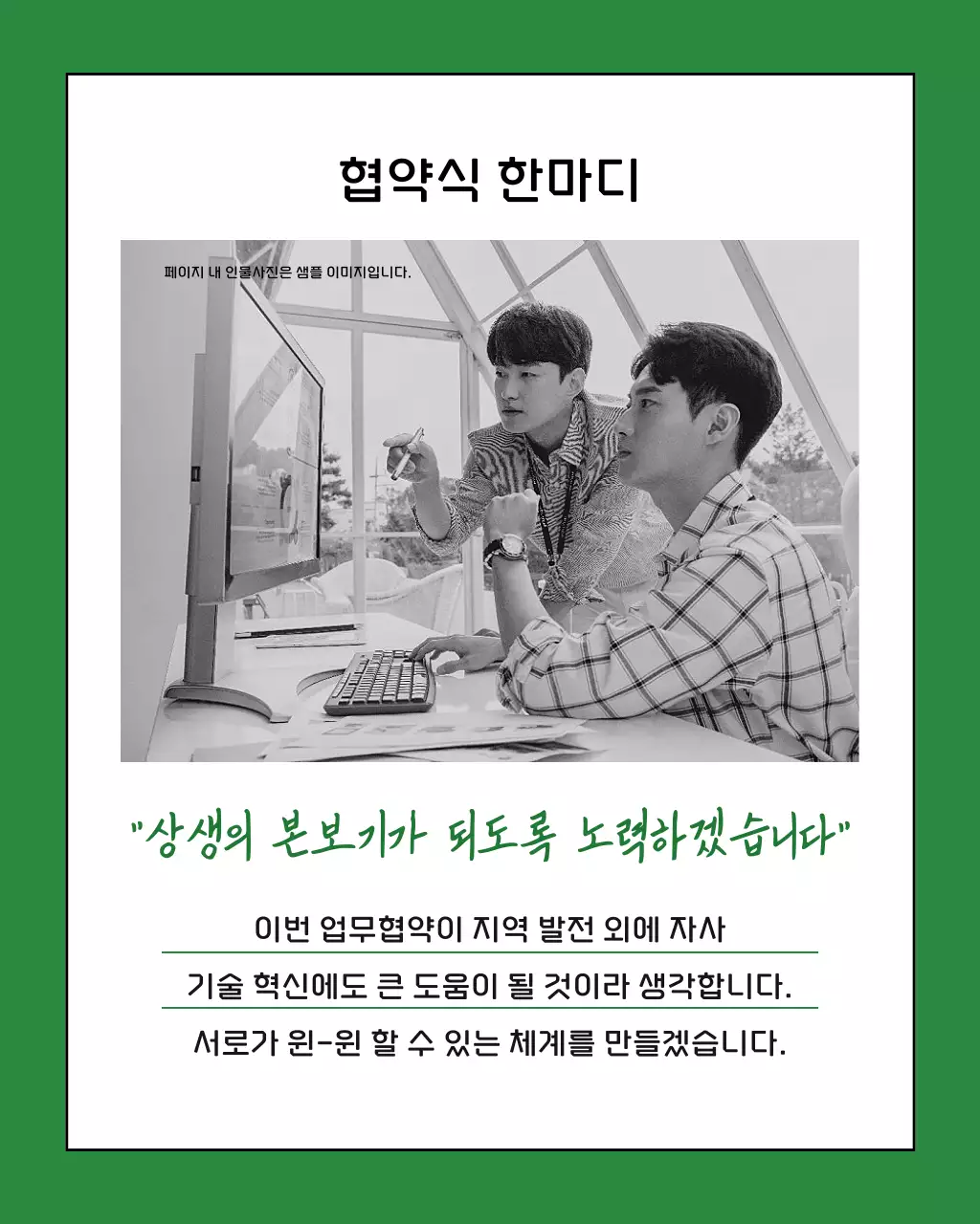 초록색과 카키색의 심플한 업무 협약식 설명