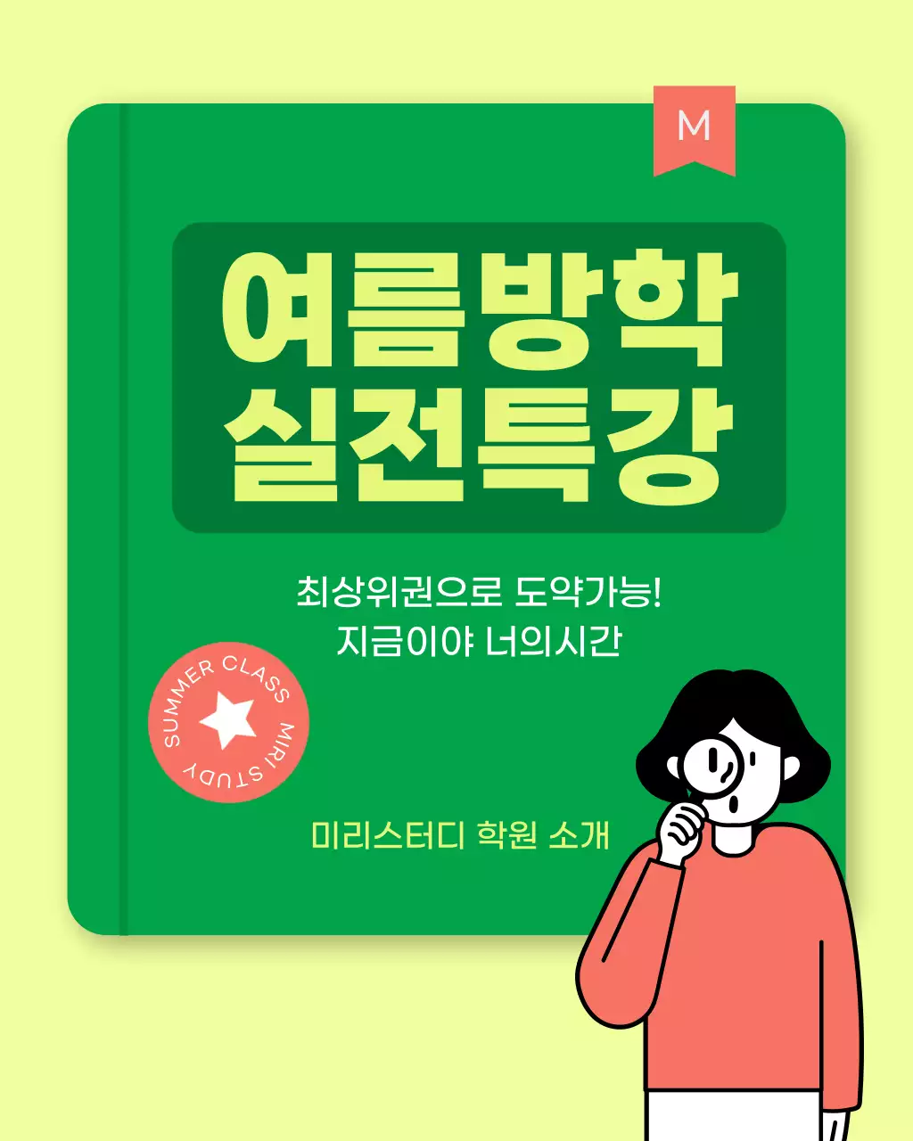 빨강과 초록색의 아기자기한 학원 홍보