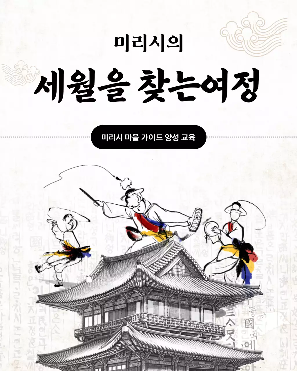 노란 배경의 전통적인 문화 해설사 양성과정 홍보