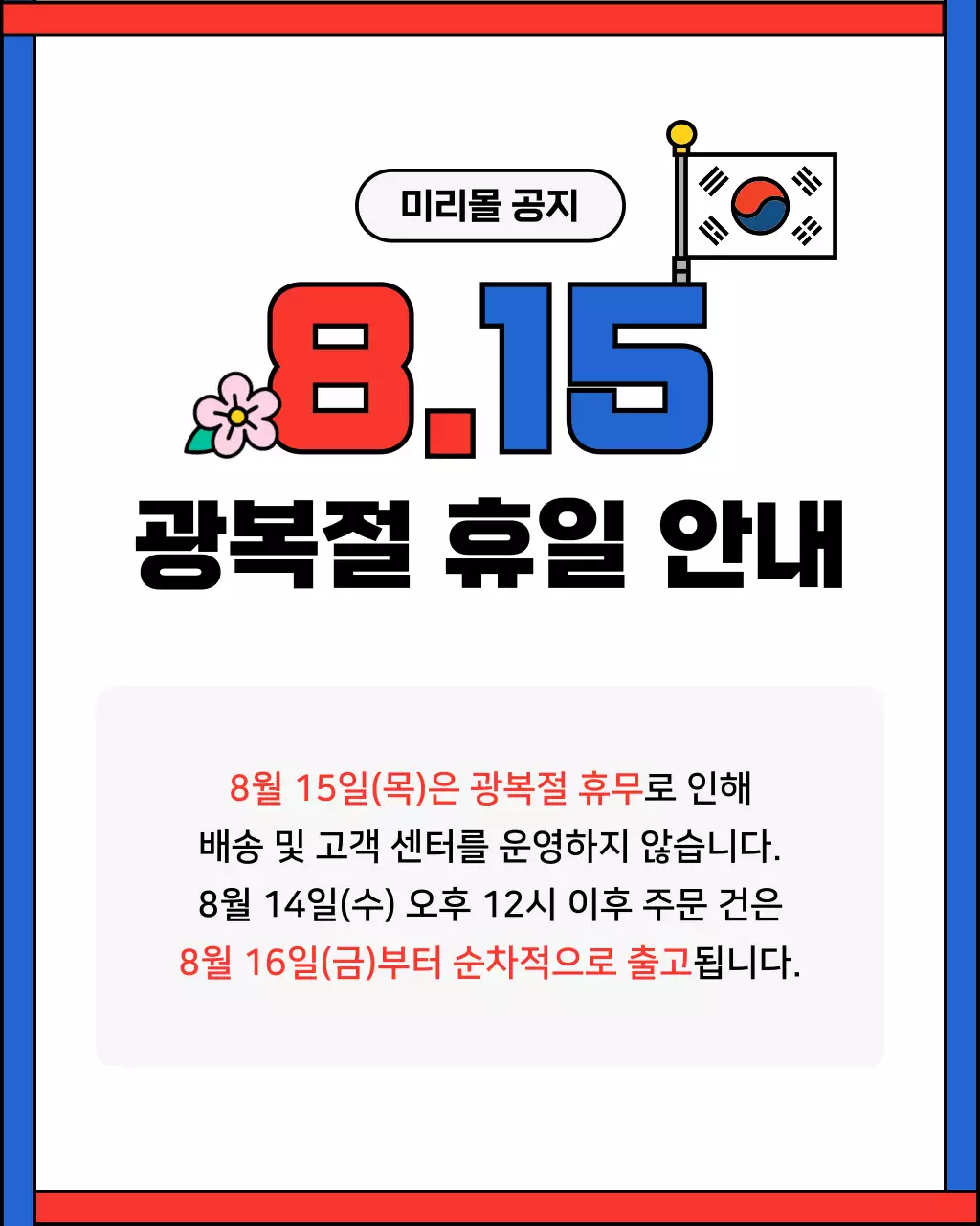 빨강과 파랑의 단순한 광복절 휴일 공지