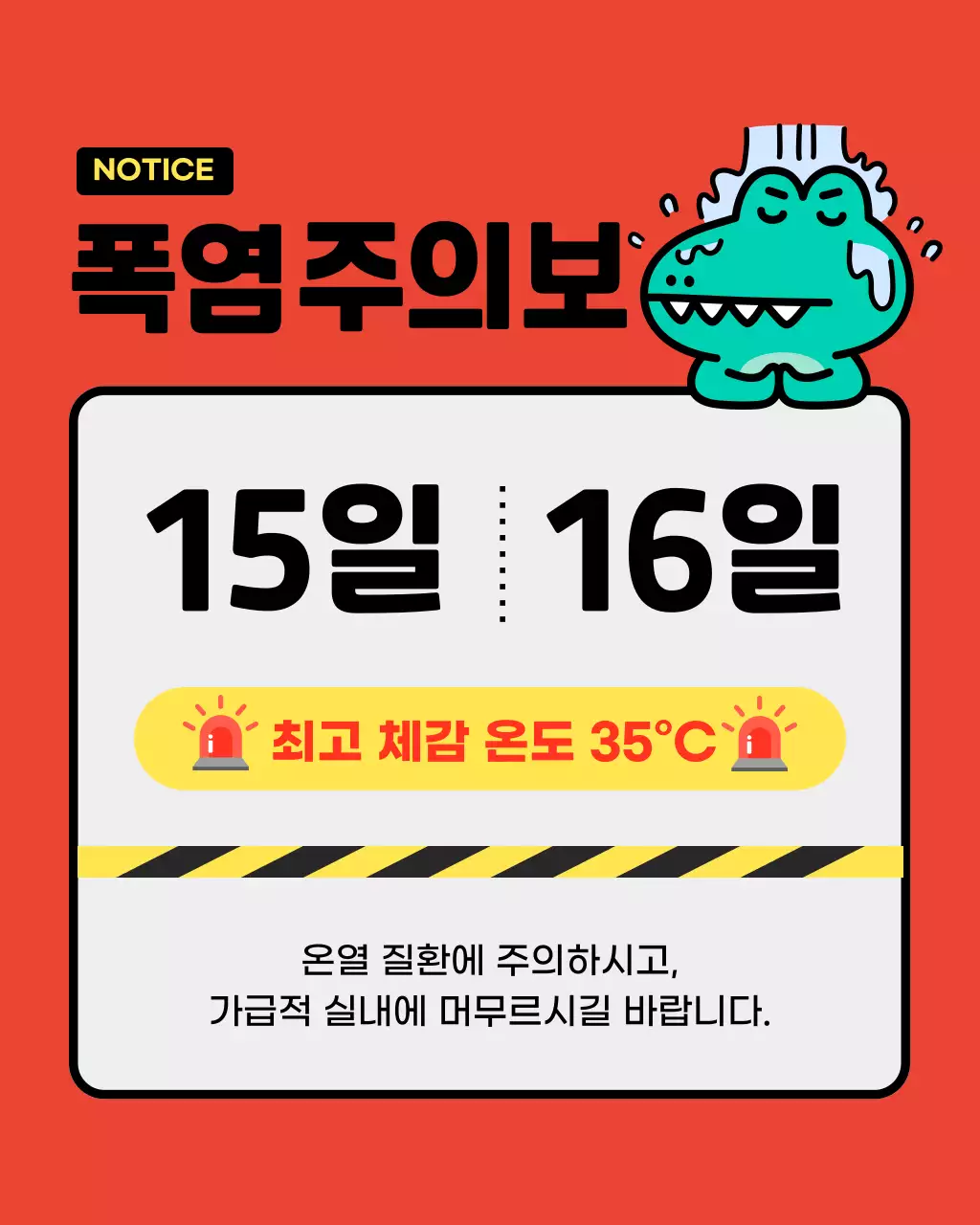 빨강과 초록의 아기자기한 폭염 주의 정보