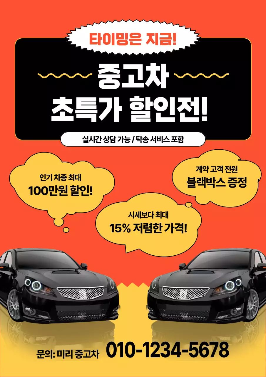 주황 강조 자동차 할인 행사